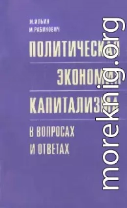 Политическая экономия капитализма в вопросах и ответах