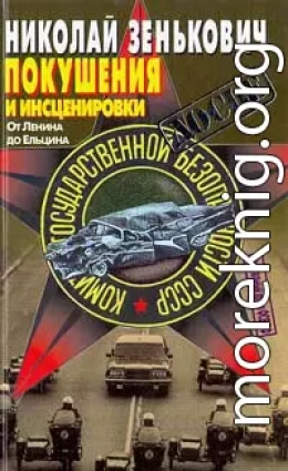 Покушения и инсценировки: От Ленина до Ельцина