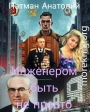 Инженером быть не просто