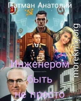Инженером быть не просто