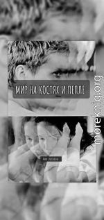 Мир на костях и пепле (СИ)