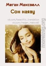 Сон наяву