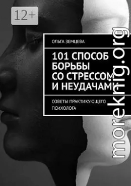 101 способ борьбы со стрессом и неудачами. Советы практикующего психолога