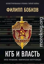 КГБ и власть. Пятое управление: политическая контрразведка