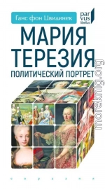 Мария Терезия. Политический портрет