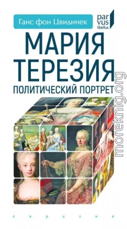 Мария Терезия. Политический портрет