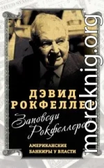 Заповеди Рокфеллеров. Американские банкиры у власти