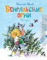 Бенгальские огни