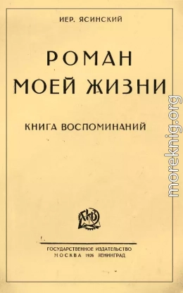 Роман моей жизни. Книга воспоминаний