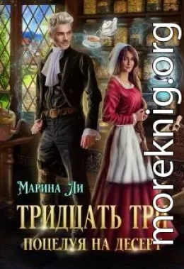 Тридцать три поцелуя на десерт