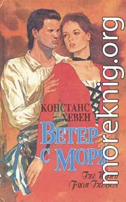 Ветер с моря