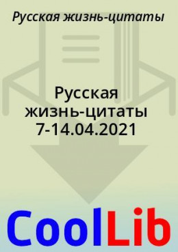Русская жизнь-цитаты 7-14.04.2021