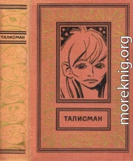 Талисман