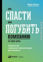 Как спасти или погубить компанию за один день. Технологии глубинной фасилитации для бизнеса