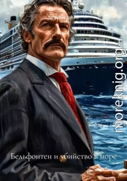 Бельфонтен и убийство в море