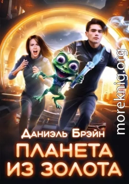 Планета из золота