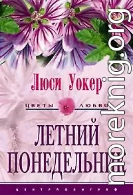 Летний понедельник