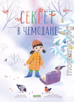 Секрет в чемодане