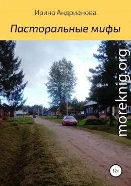 Пасторальные мифы