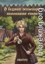 О бедном зельеваре замолвите слово.