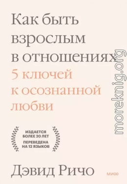 Как быть взрослым в отношениях. 5 ключей к осознанной любви