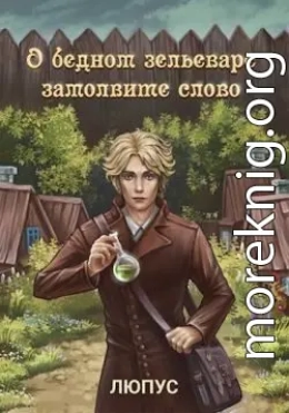 О бедном зельеваре замолвите слово.