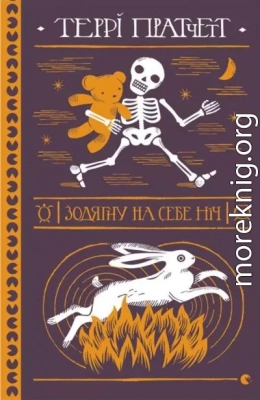 Зодягну на себе ніч