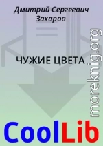 ЧУЖИЕ ЦВЕТА