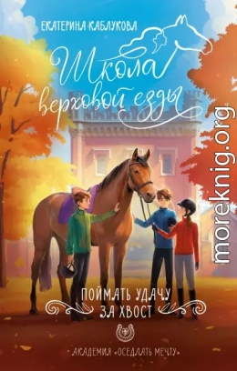 Поймать удачу за хвост