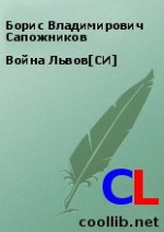 Война Львов[СИ]