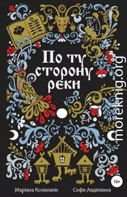 По ту сторону реки [6 книг] [Компиляция]