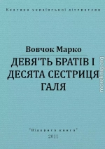 ДЕВ'ЯТЬ БРАТІВ І ДЕСЯТА СЕСТРИЦЯ ГАЛЯ