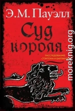 Суд короля
