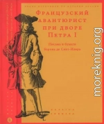 Французский авантюрист при дворе Петра I. Письма и бумаги барона де Сент-Илера