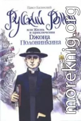 Русский роман, или Жизнь и приключения Джона Половинкина