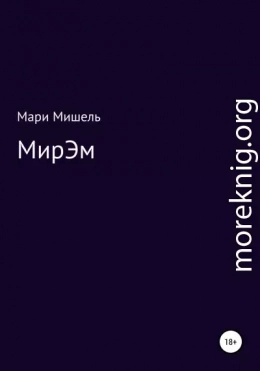 МирЭМ