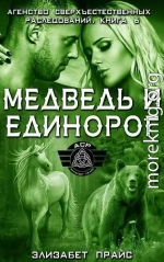 Медведь и единорог