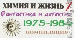 «Химия и жизнь». Фантастика и детектив. 1975-1984