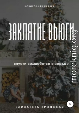 Заклятие Вьюги