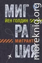 Миграция. Мигранты. История человечества от Великого переселения народов до цифровых кочевников
