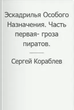 Эскадрилья Особого Назначения. Часть первая- гроза пиратов (СИ)