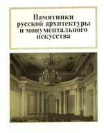 Памятники русской архитектуры и монументального зодчества