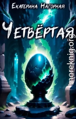 Четвёртая