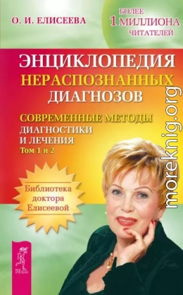 Энциклопедия нераспознанных диагнозов. Современные методы диагностики и лечения. Том 1. Том 2