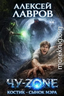 Чу-zone. Костик сынок мэра