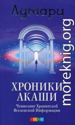 Хроники Акаши. Ченнелинг Хранителей Вселенской Информации.