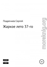 Жаркое лето 37-го