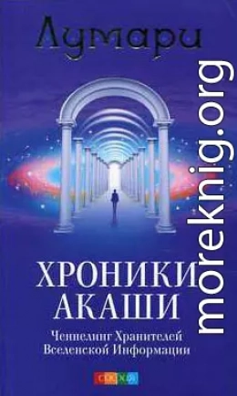 Хроники Акаши. Ченнелинг Хранителей Вселенской Информации.