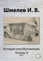 История села Мотовилово. Тетрадь 8 (1926 г.)