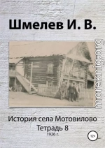 История села Мотовилово. Тетрадь 8 (1926 г.)